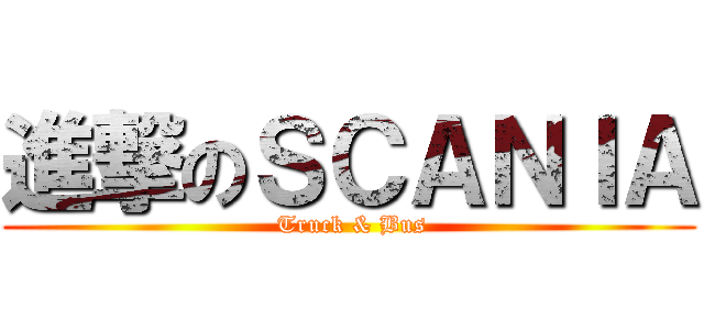 進撃のＳＣＡＮＩＡ ( Truck & Bus)