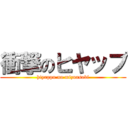 衝撃のヒヤップ (hiyappu no mizuasobi)