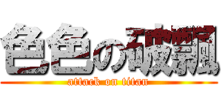 色色の破飄 (attack on titan)
