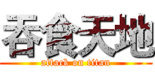 吞食天地 (attack on titan)