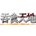 吞食天地 (attack on titan)