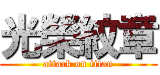 光榮紋章 (attack on titan)