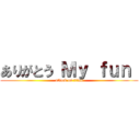 ありがとう Ｍｙ ｆｕｎ  (attack on titan)