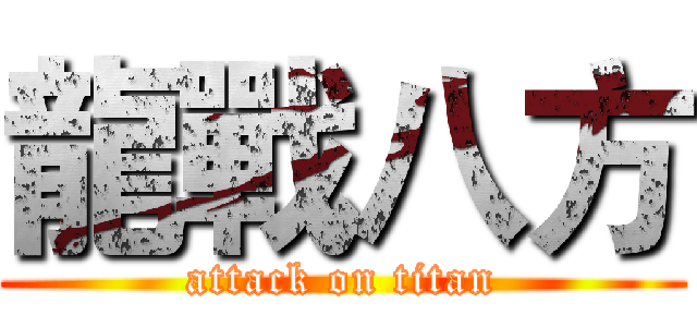 龍戰八方 (attack on titan)