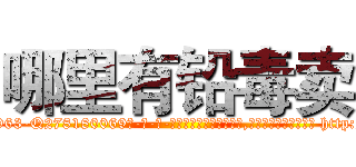 哪里有铅毒卖 (哪里有铅毒卖【电-186x2687x6963-Q278180069元-吉-药-业】我们做的是长期生意,靠的是老客户长期支持 http://sngk.net/ssFg23
)