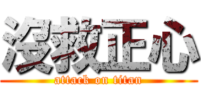 沒救正心 (attack on titan)