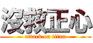沒救正心 (attack on titan)