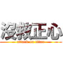 沒救正心 (attack on titan)