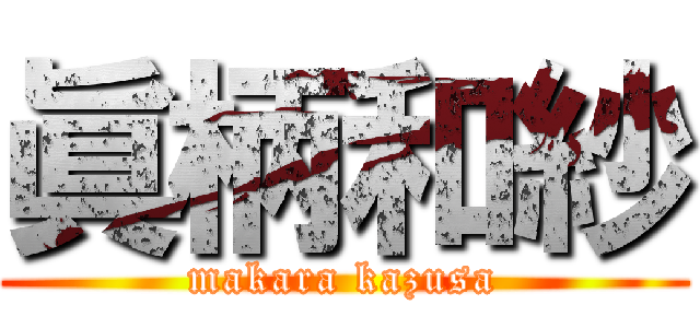 眞柄和紗 (makara kazusa)