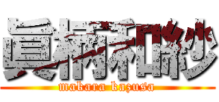 眞柄和紗 (makara kazusa)