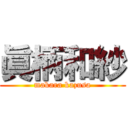 眞柄和紗 (makara kazusa)