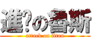 進擊の魯斯 (attack on titan)