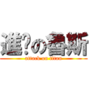 進擊の魯斯 (attack on titan)