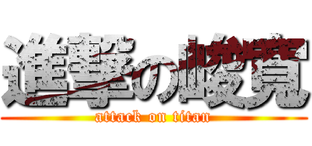 進撃の峻寬 (attack on titan)