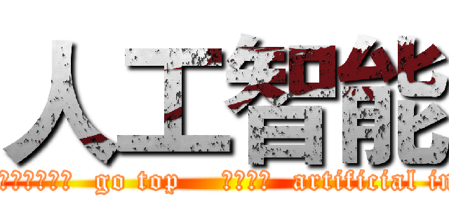人工智能 (例句 百科 网友贡献 当前查询结果是否对您有帮助  go top    人工智能  artificial intelligence（AI）)