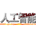 人工智能 (例句 百科 网友贡献 当前查询结果是否对您有帮助  go top    人工智能  artificial intelligence（AI）)