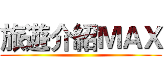 旅遊介紹ＭＡＸ ()