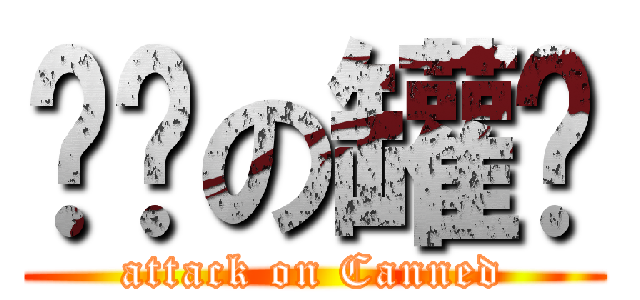 进击の罐头 (attack on Canned)