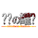 进击の罐头 (attack on Canned)