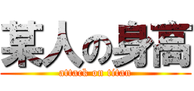 某人の身高 (attack on titan)