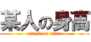 某人の身高 (attack on titan)