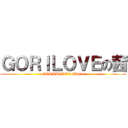 ＧＯＲＩＬＯＶＥの茜 (GORILOVE's Akane)