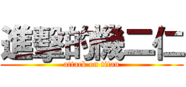 進擊的機二仁 (attack on titan)
