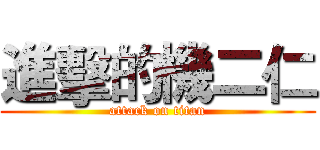 進擊的機二仁 (attack on titan)
