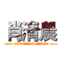 肖清晨 (attack on titan)