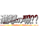 進撃の吸吧噗 (attack on titan)