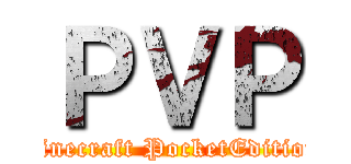 ＰＶＰ (minecraft PocketEdition)