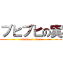 ブヒブヒの実 (attack on titan)