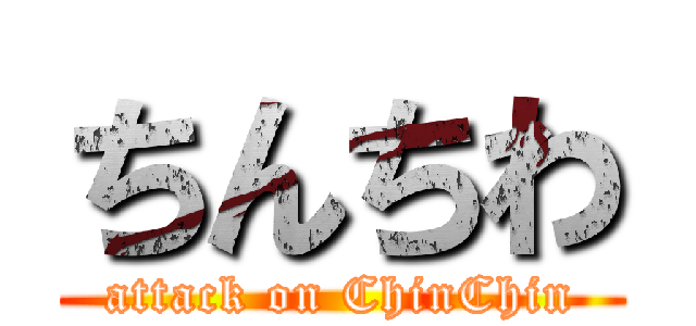 ちんちわ (attack on ChinChin)