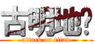古明地觉 (attack on titan)