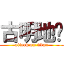 古明地觉 (attack on titan)