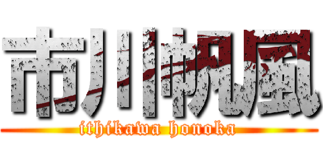 市川帆風 (ithikawa honoka)