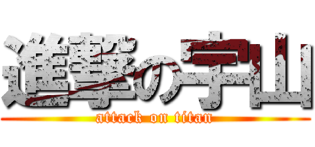 進撃の宇山 (attack on titan)