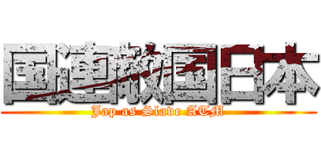 国連敵国日本 (Jap as Slave ATM)