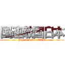 国連敵国日本 (Jap as Slave ATM)