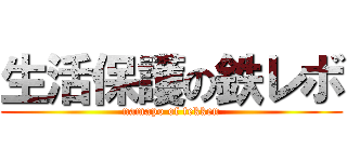 生活保護の鉄レボ (namapo of tekken)