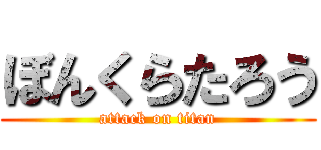 ぼんくらたろう (attack on titan)