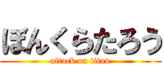 ぼんくらたろう (attack on titan)