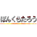 ぼんくらたろう (attack on titan)