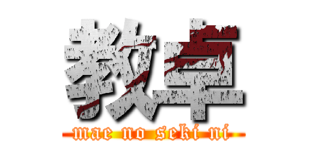 教卓 (mae no seki ni)