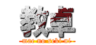 教卓 (mae no seki ni)