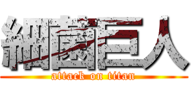 細菌巨人 (attack on titan)