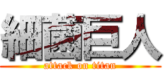 細菌巨人 (attack on titan)