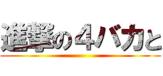 進撃の４バカと ()