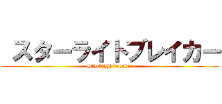  スターライトブレイカー (Starlight breaker)