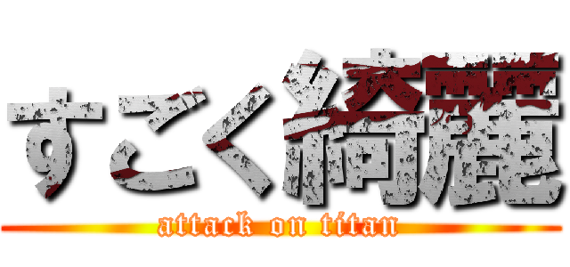 すごく綺麗 (attack on titan)